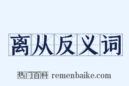 离从反义词是什么意思的图片